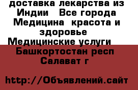доставка лекарства из Индии - Все города Медицина, красота и здоровье » Медицинские услуги   . Башкортостан респ.,Салават г.